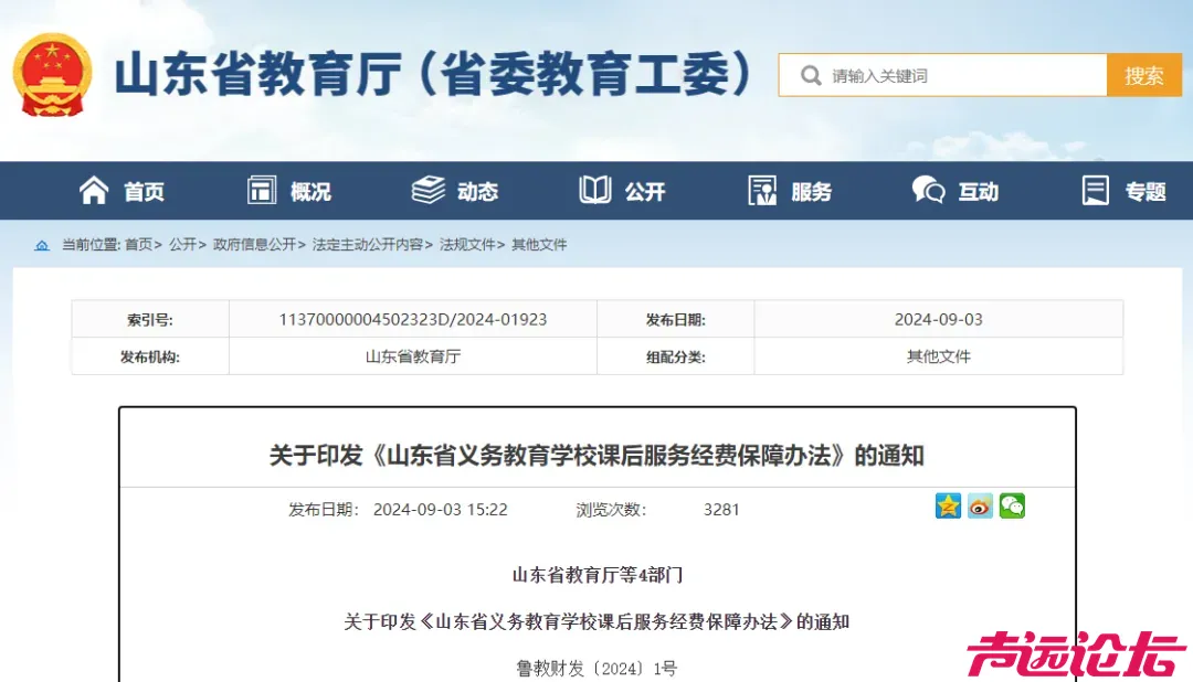 《山东省义务教育学校课后服务经费保障办法》的通知-1.jpg