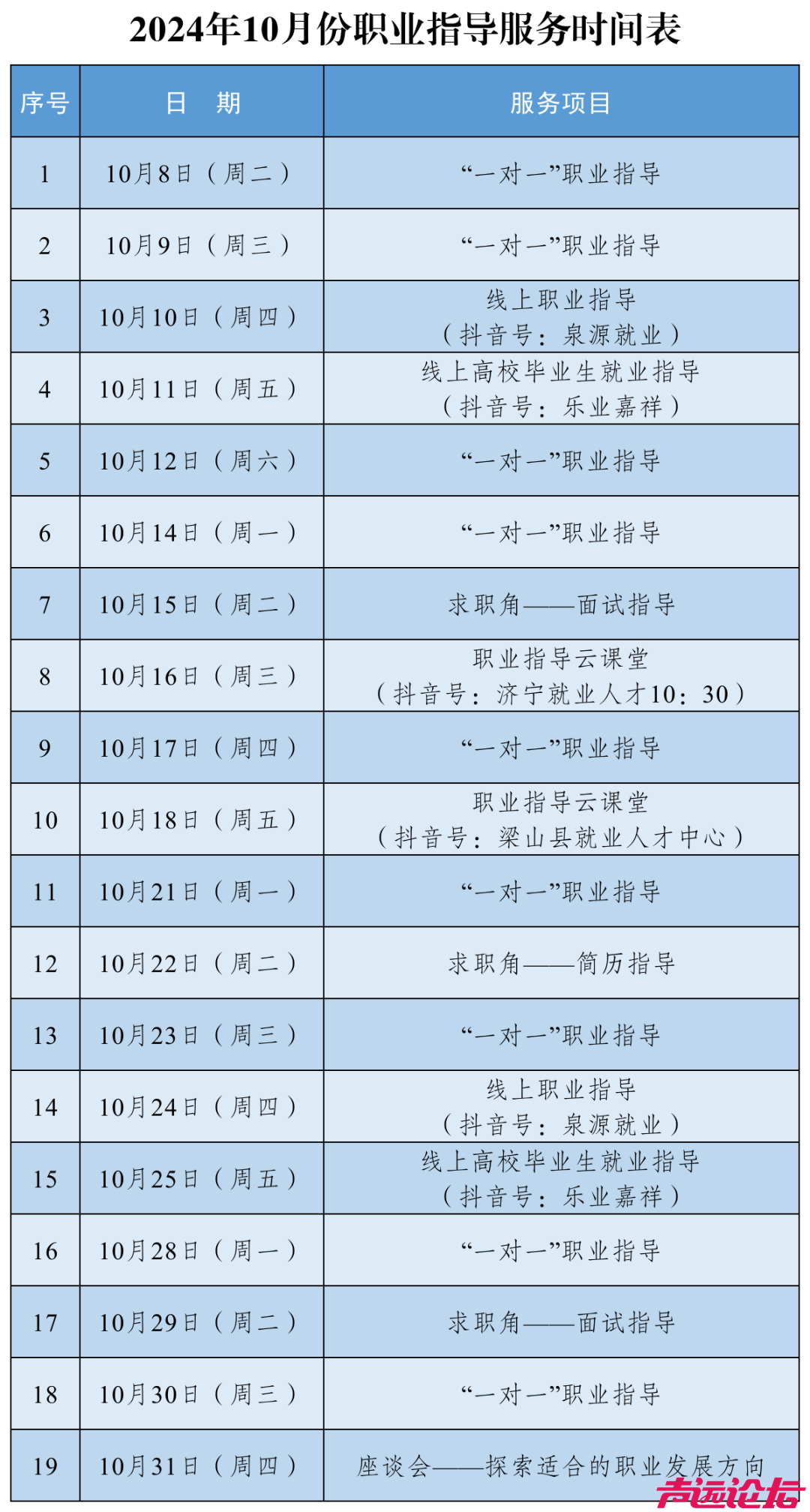 济宁市2024年10月份职业指导服务时间表发布！-1.png