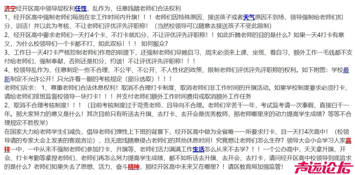 济宁经开区高中管理混乱，如何重塑教职工权益与学校效能的平衡点-1.jpg