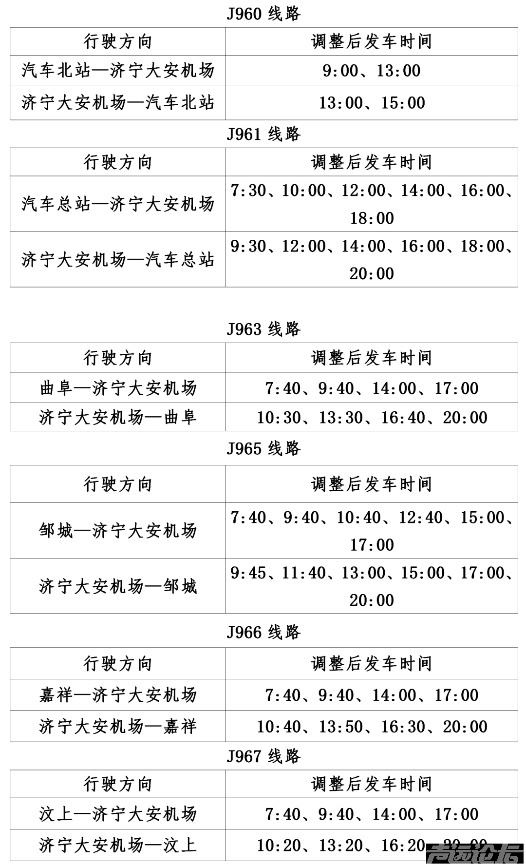 10月12日起，济宁城际公交机场、高铁公交专线运营时间有调整-1.png