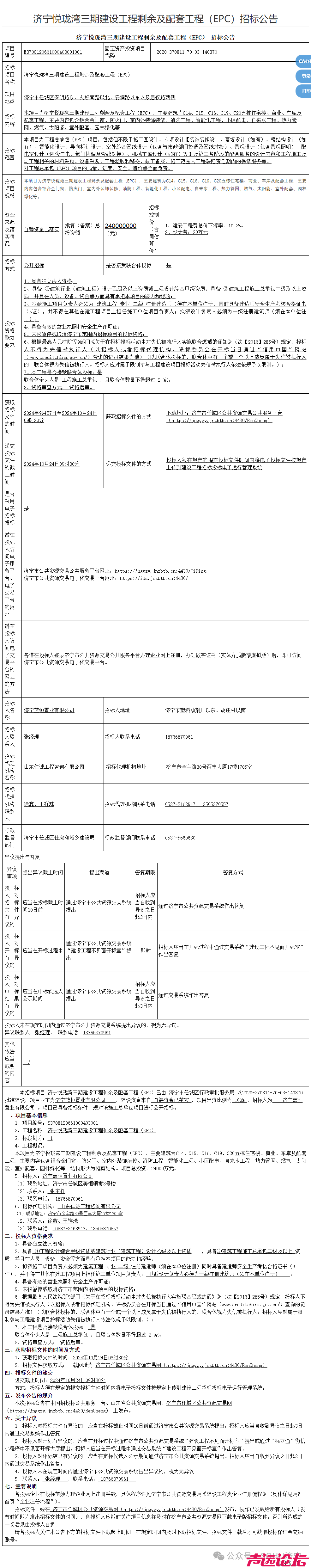 总投资2.4亿元！济宁市任城区一商住项目建设工程剩余及配套工程招标-1.jpg