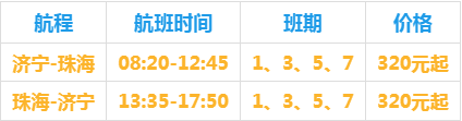 低至190元！太原、珠海、宁波......济宁大安机场新开多条航线！-3.png