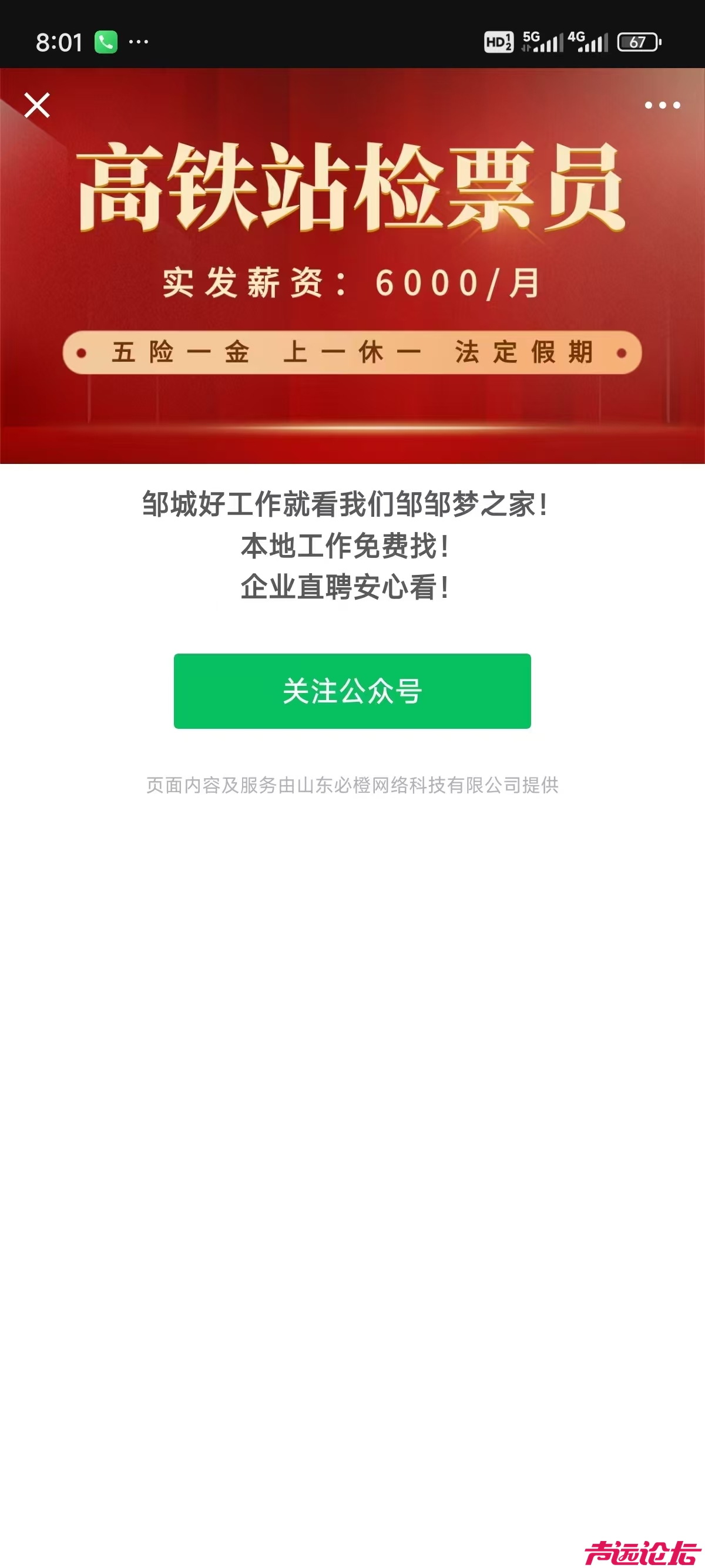 举报邹城直聘网（济宁梦之家人力资源公司）虚假广告-2.jpg