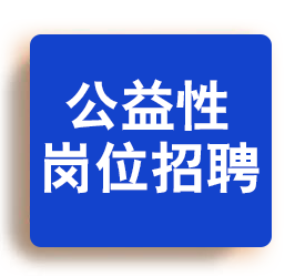 969个！任城区公益性岗位公开招聘！-1.jpg