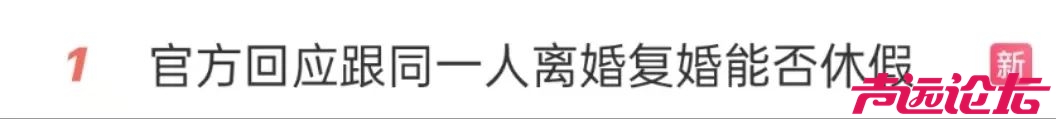 结婚、离婚、复婚，都是和同一个人，这种情况下，夫妻双方还能享受婚假吗？-1.jpg