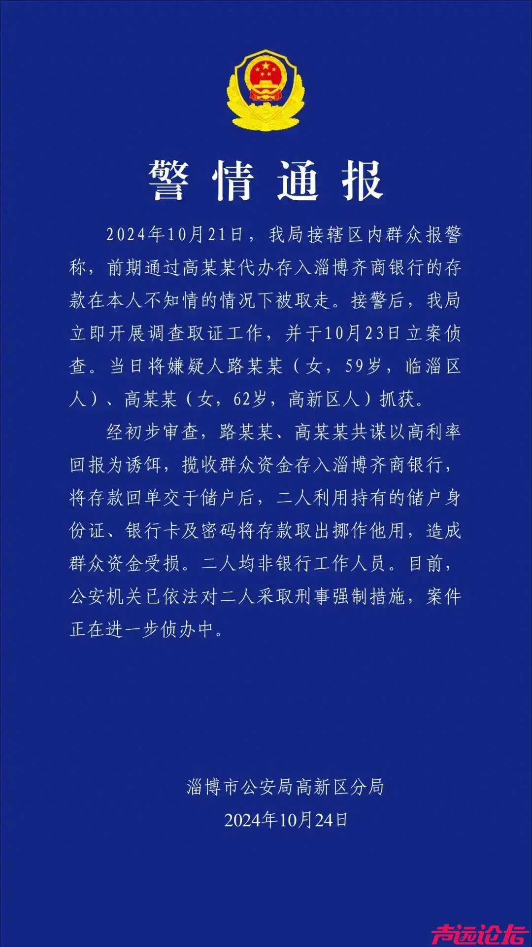 淄博警方通报“存款在本人不知情的情况下被取走”：二人被采取刑事强制措施-1.jpg