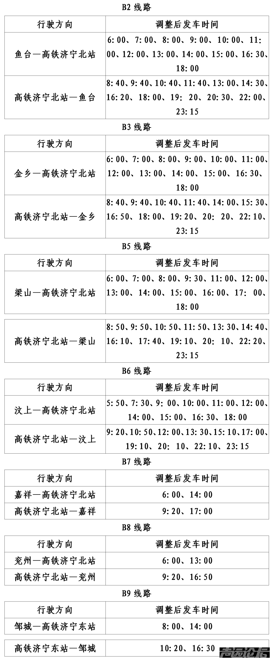 今起，济宁城际公交执行冬季运营计划-1.jpg