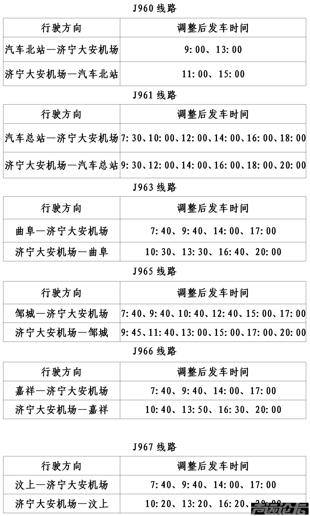 今起，济宁城际公交执行冬季运营计划-2.jpg