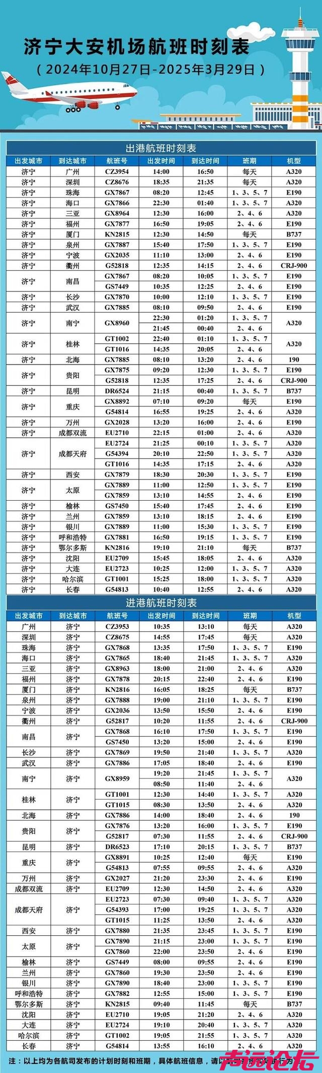 10月27日起济宁大安机场将执行冬春航季航班计划-1.jpg