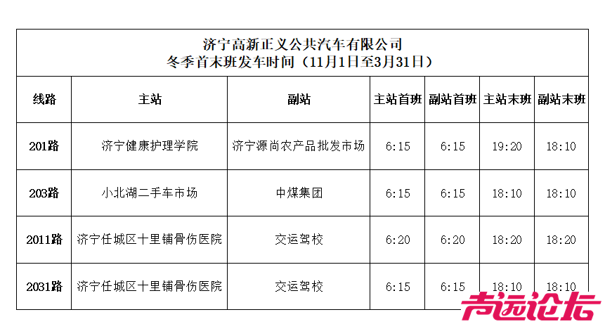 正义公交所属线路11月1日起执行冬季运营时间-1.png