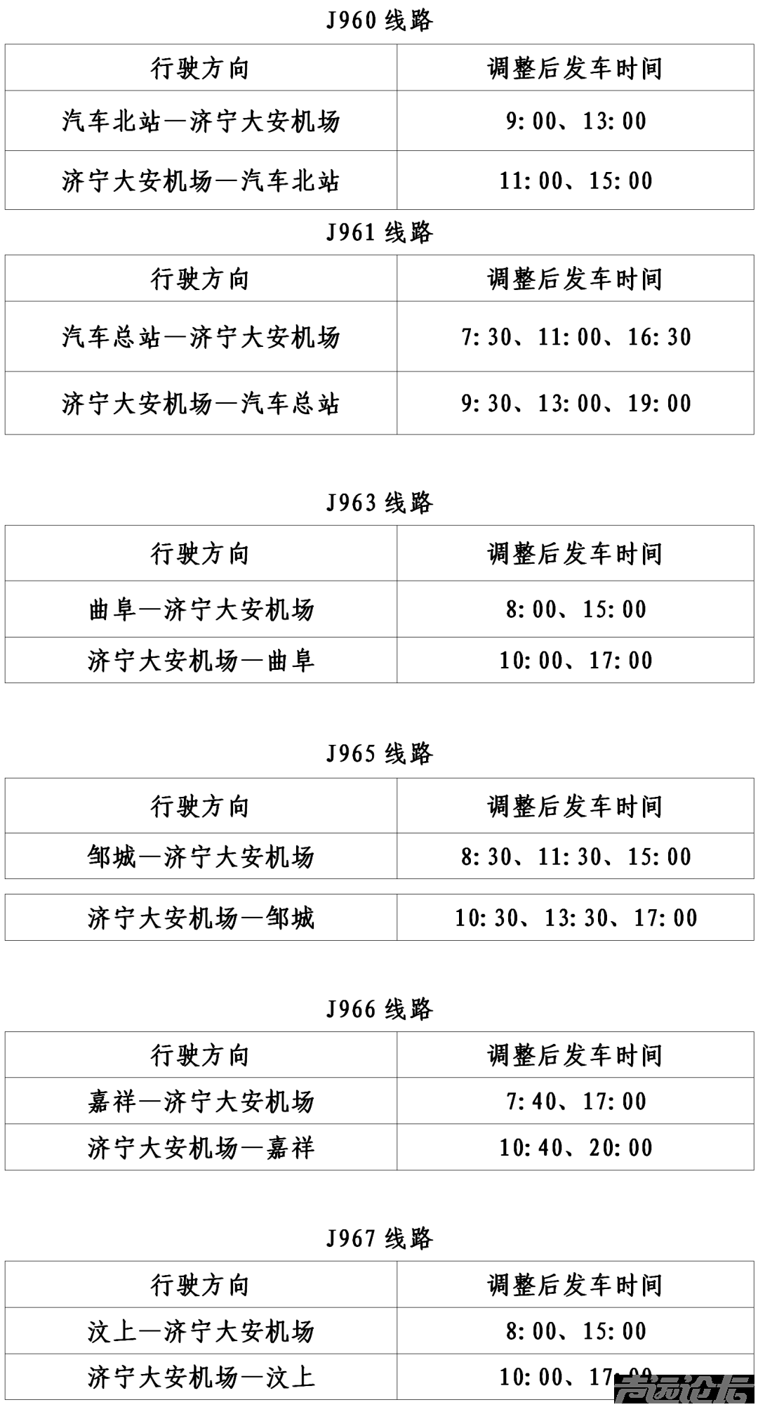 10月31日起，济宁城际公交对机场、高铁公交专线运营时间优化调整-1.png