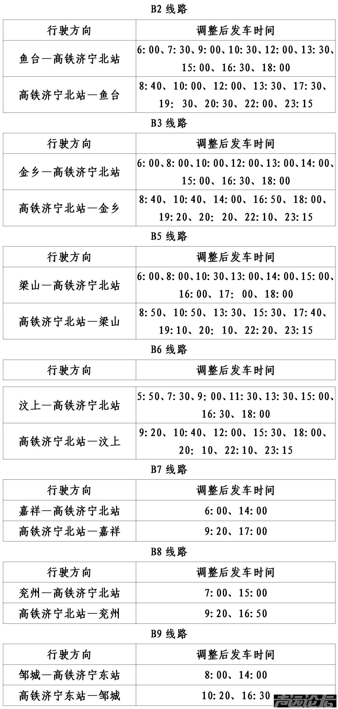 10月31日起，济宁城际公交对机场、高铁公交专线运营时间优化调整-2.png