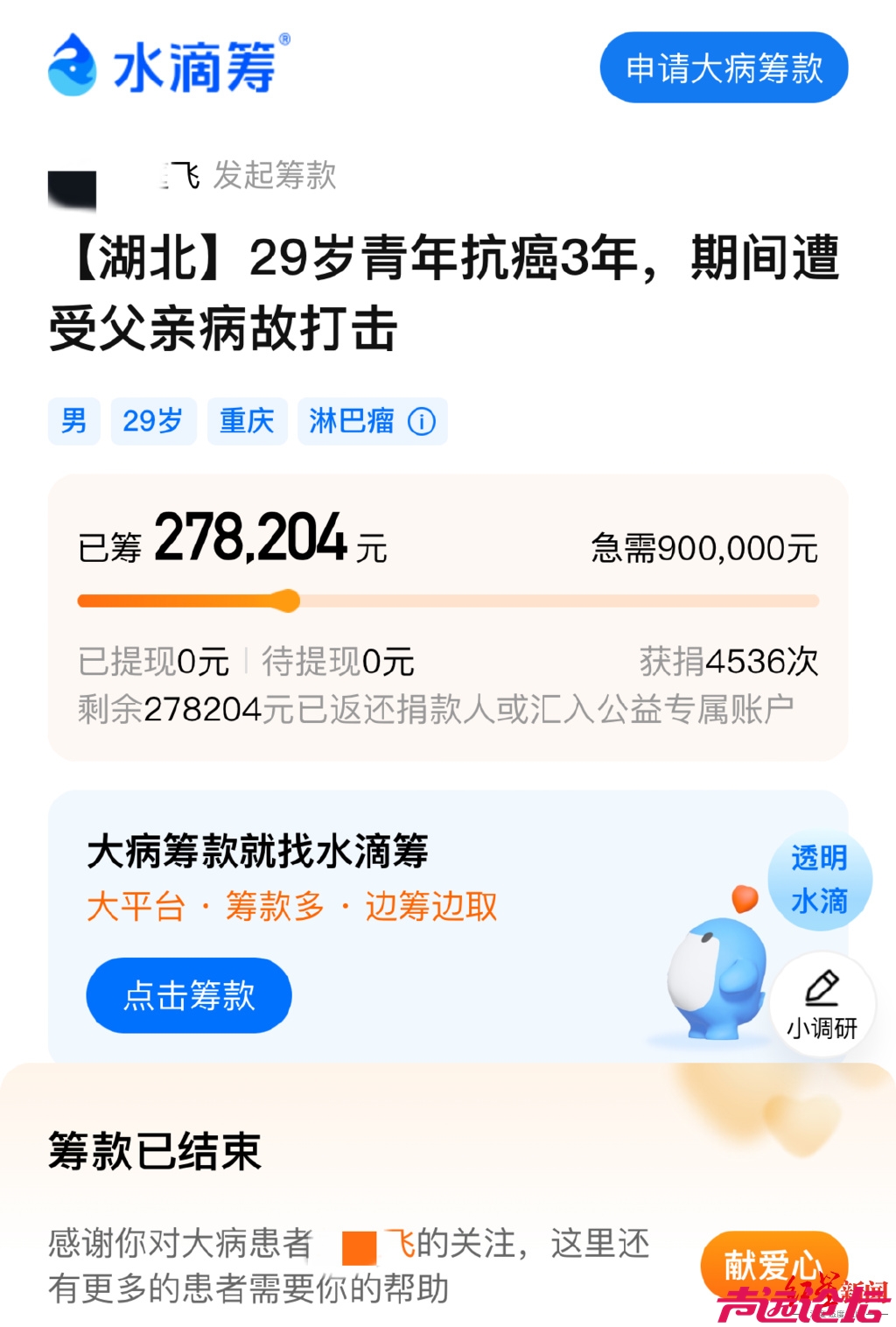 29岁抗癌者微信群筹款5天后晒新房照，水滴筹：善款全部退还-1.jpg