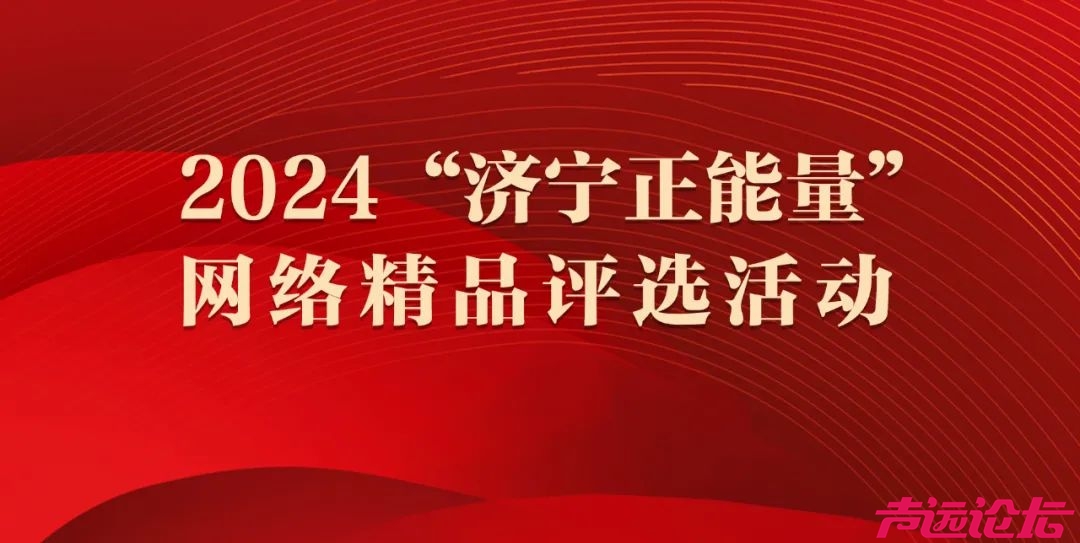 2024“济宁正能量”网络精品评选活动正式启动（附网民申报入口）-1.jpg