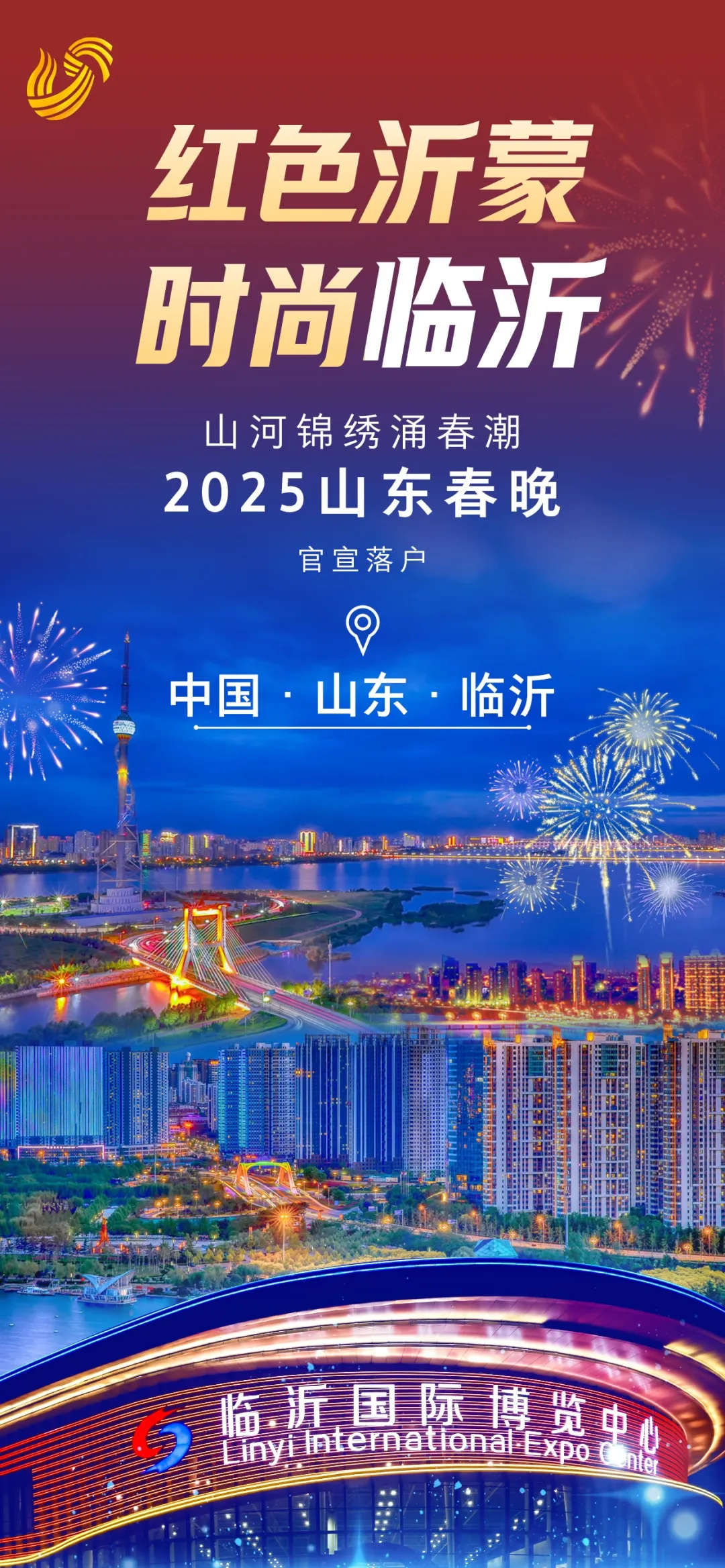 官宣！2025山东春晚落户临沂！-1.jpg