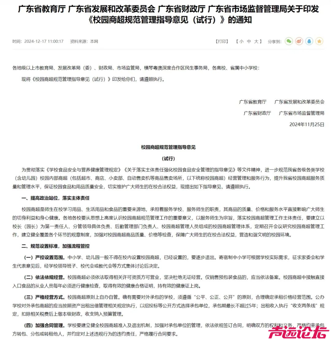 禁设校园小卖部，广东出手了-1.jpg