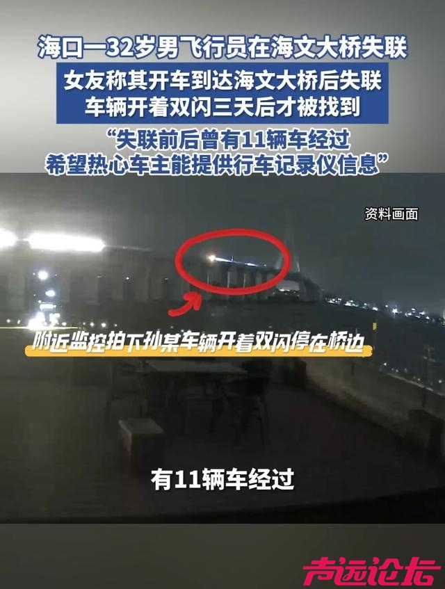 海口一32岁男飞行员在海文大桥失联，其女友称失联前后曾有11辆车经过，希望热心车主能-3.jpg