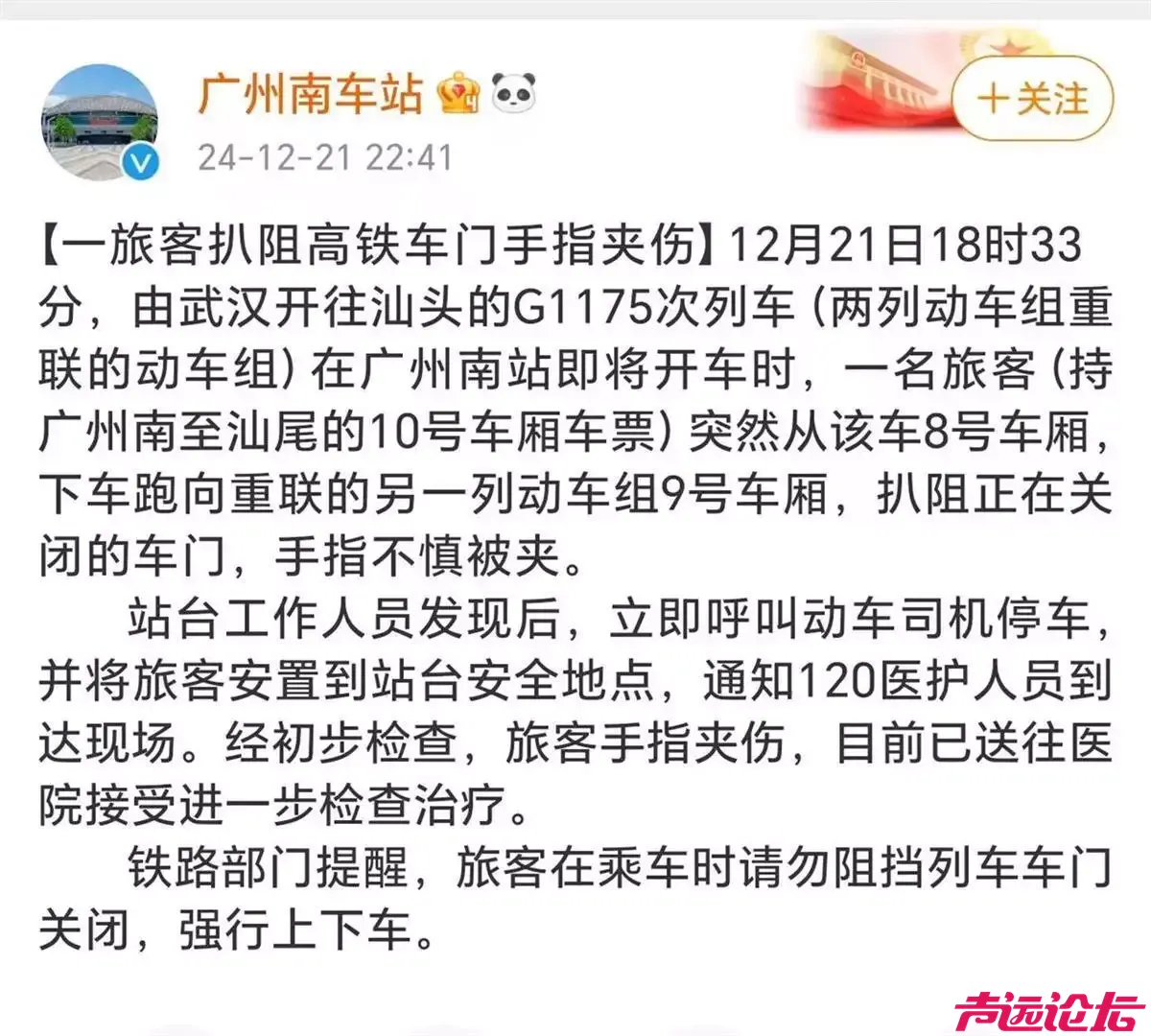 广州南站一旅客扒阻高铁车门被列车拖行？官方通报-1.jpg