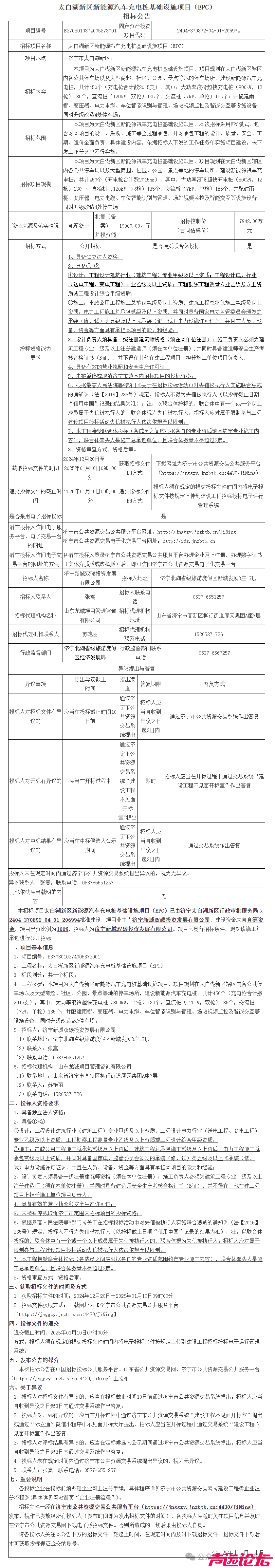 估算投资1.79亿！济宁太白湖新区启动大规模新能源汽车充电桩建设项目招标-1.jpg