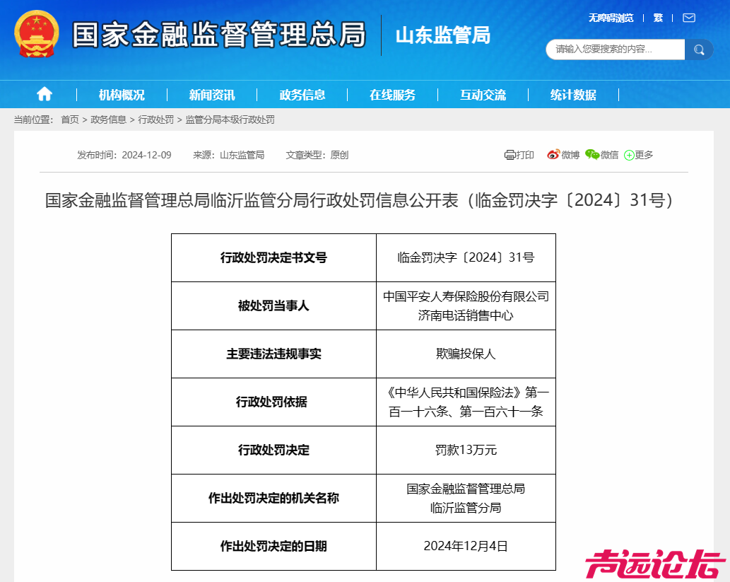 平安人寿多次因欺骗投保人被罚13万元-1.jpg