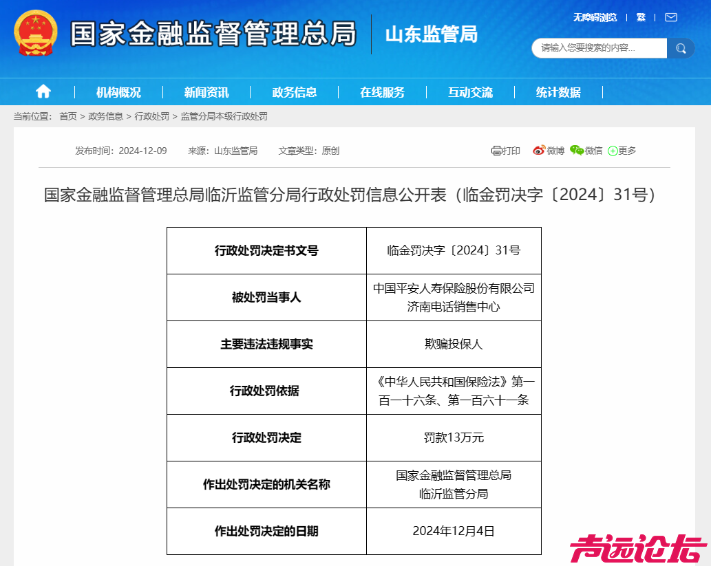 平安人寿山东地区多次违规遭重罚：监管趋严，行业警钟长鸣-1.jpg