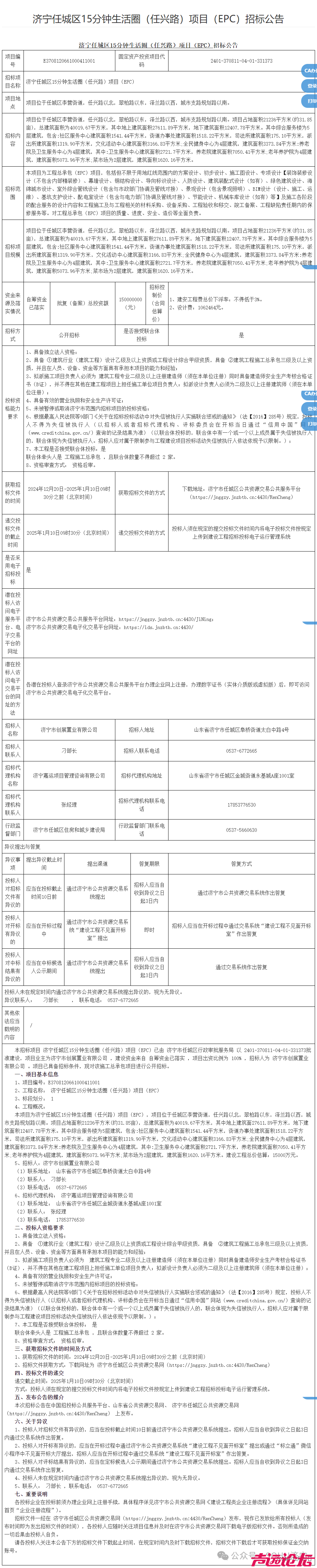 占地约32亩，总投资1.5亿！济宁市任城区15分钟生活圈（任兴路）项目招标-1.jpg