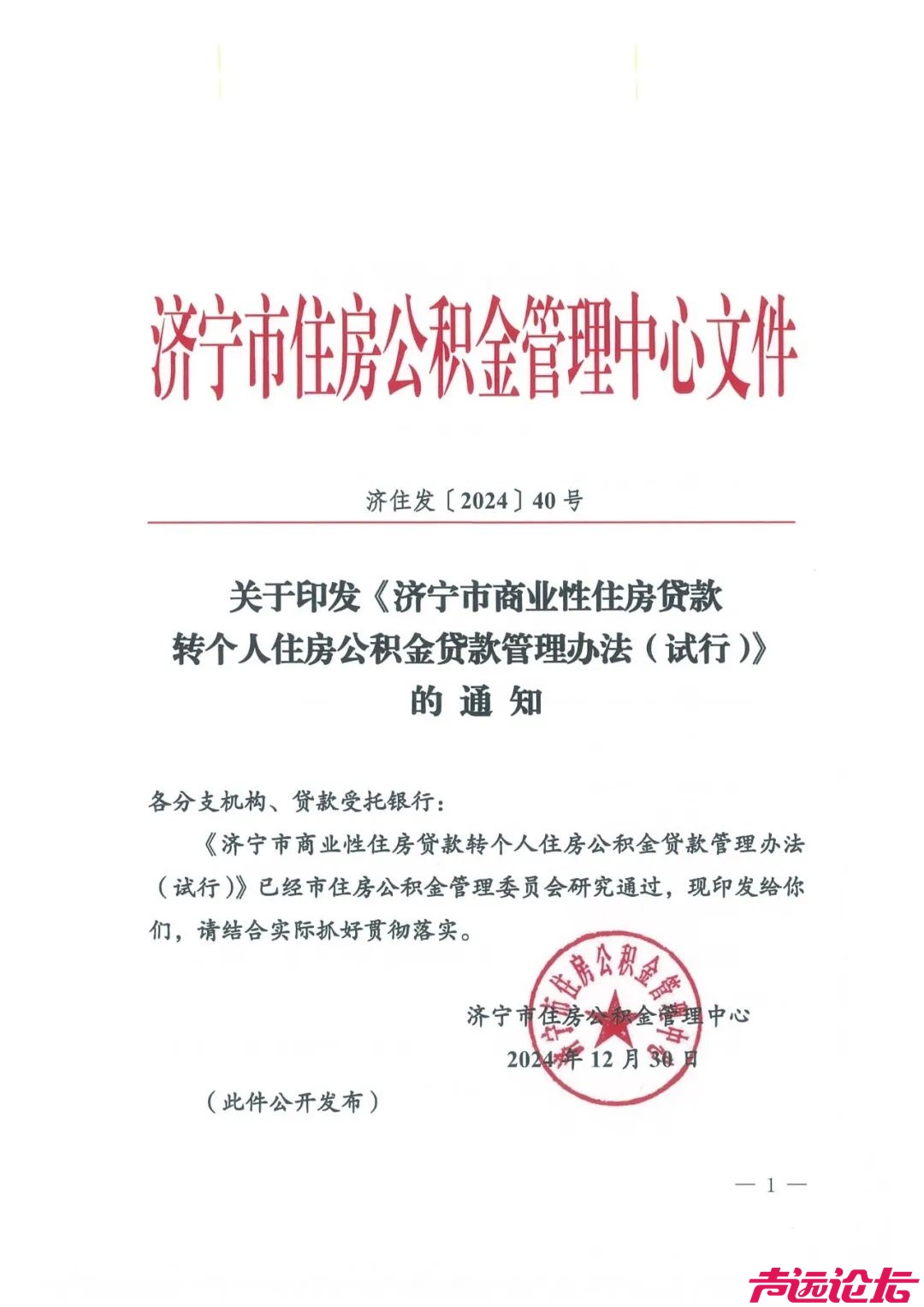 关于印发《济宁市商业性住房贷款转个人住房公积金贷款管理办法（试行）》的通知-1.jpeg