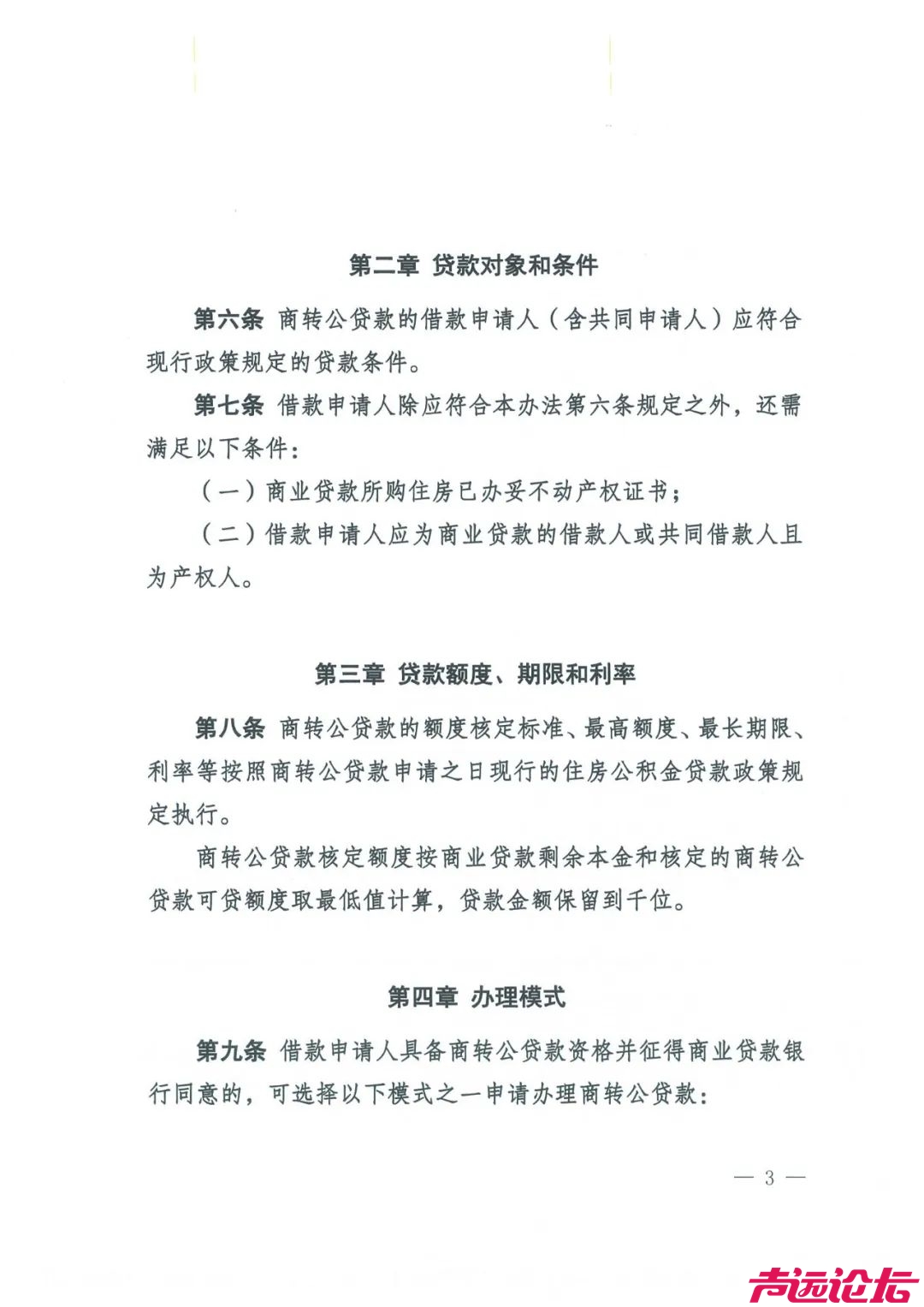 关于印发《济宁市商业性住房贷款转个人住房公积金贷款管理办法（试行）》的通知-3.jpeg