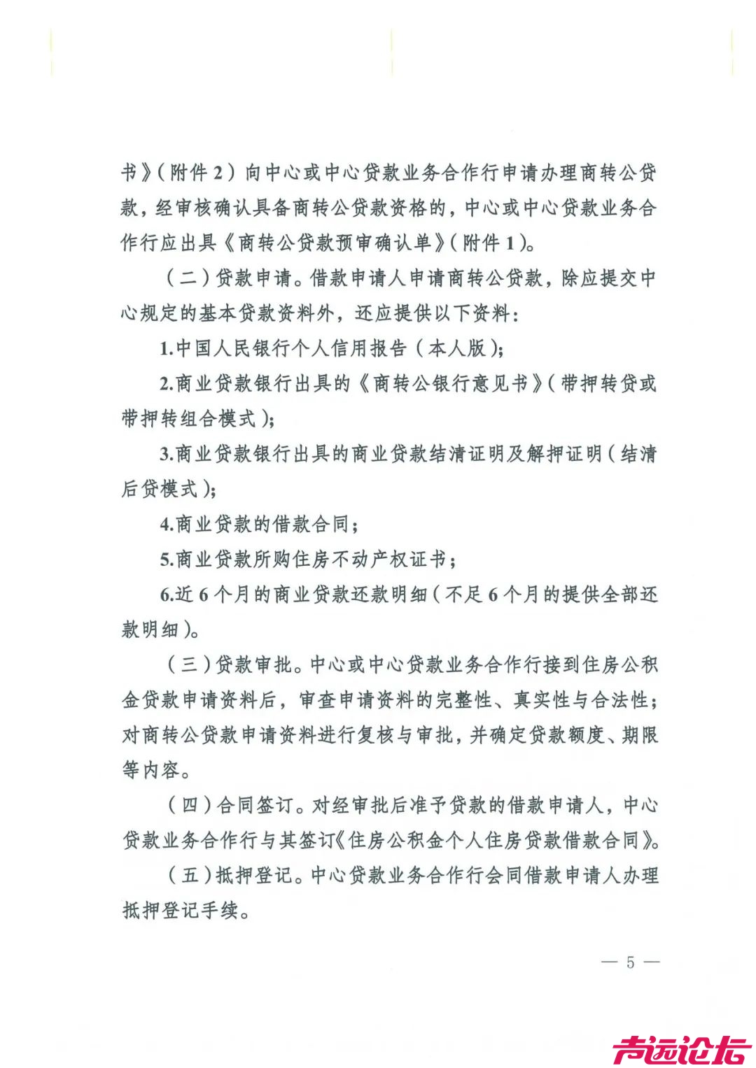 关于印发《济宁市商业性住房贷款转个人住房公积金贷款管理办法（试行）》的通知-5.jpeg