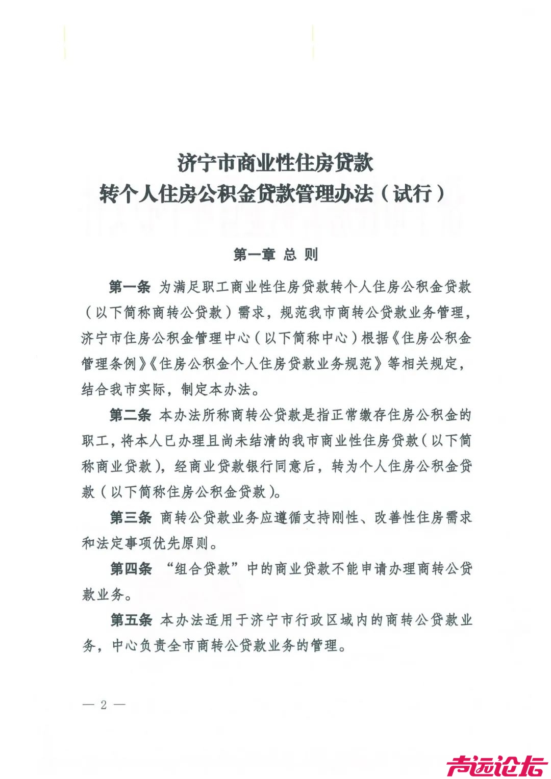 关于印发《济宁市商业性住房贷款转个人住房公积金贷款管理办法（试行）》的通知-2.jpeg