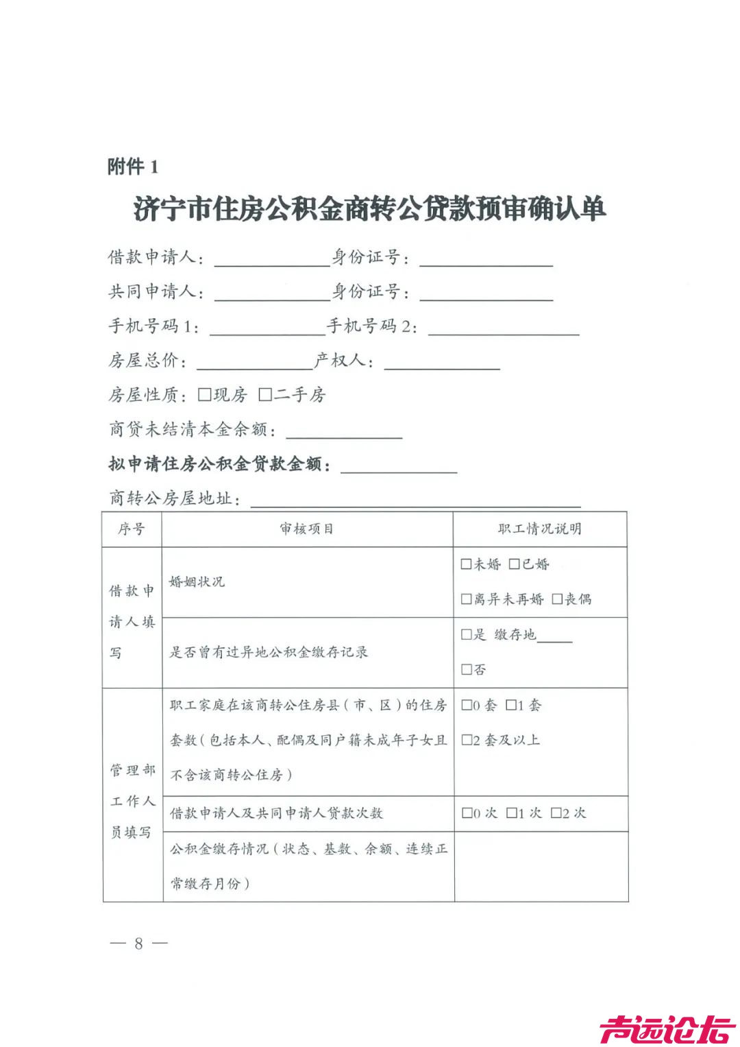 关于印发《济宁市商业性住房贷款转个人住房公积金贷款管理办法（试行）》的通知-8.jpeg