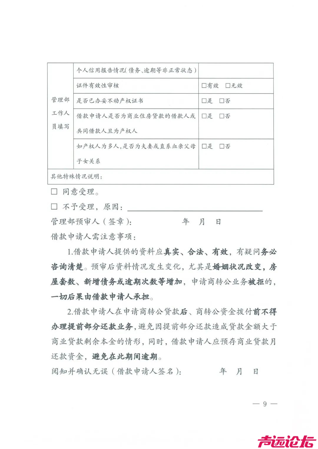 关于印发《济宁市商业性住房贷款转个人住房公积金贷款管理办法（试行）》的通知-9.jpeg