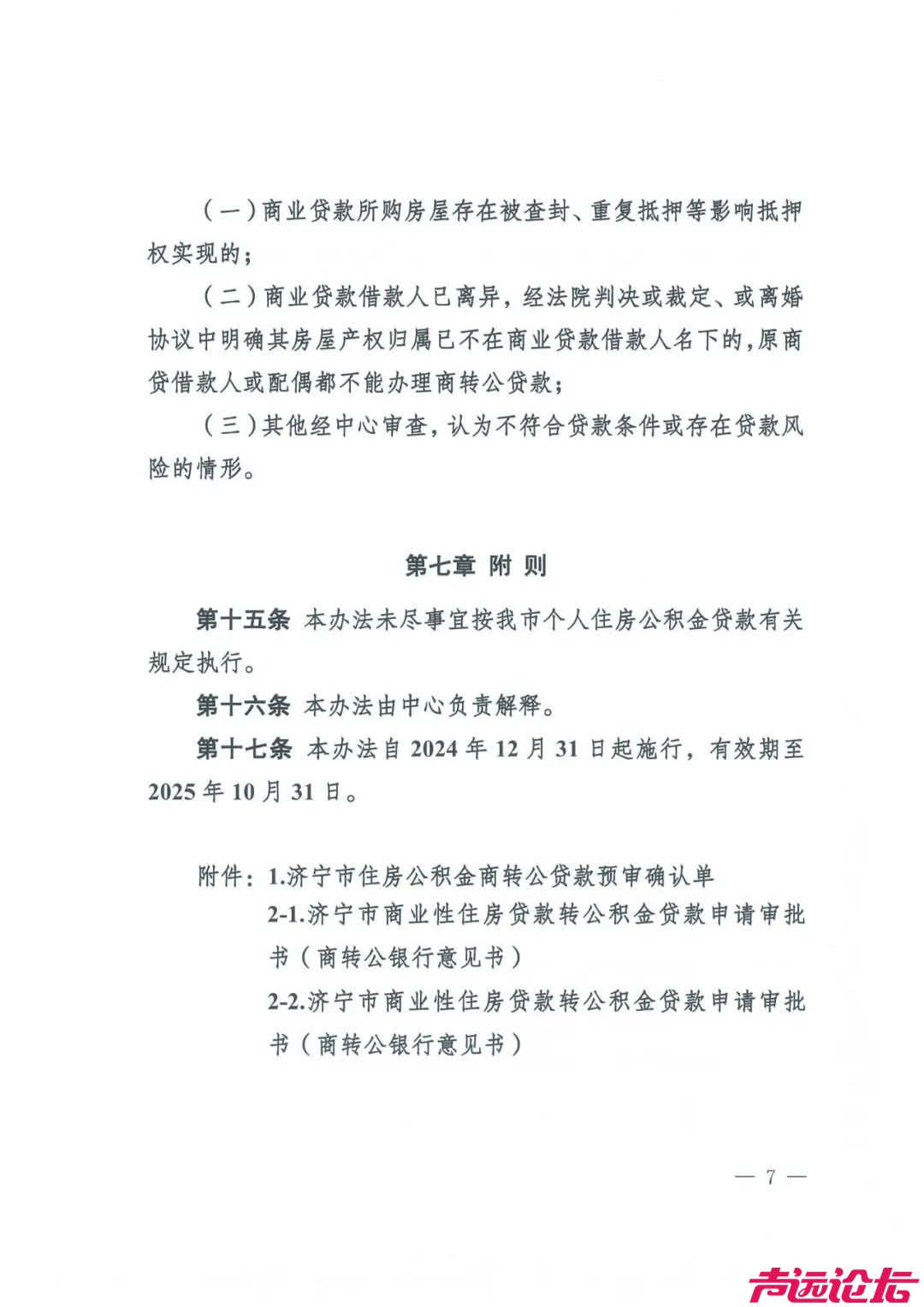 关于印发《济宁市商业性住房贷款转个人住房公积金贷款管理办法（试行）》的通知-7.jpeg