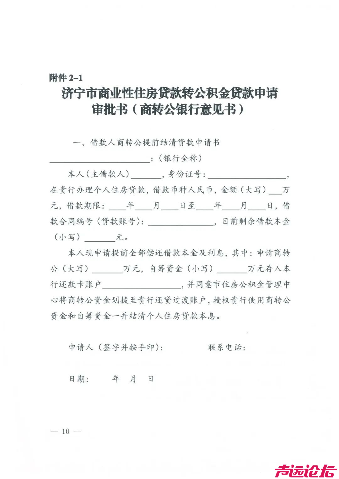 关于印发《济宁市商业性住房贷款转个人住房公积金贷款管理办法（试行）》的通知-10.jpeg