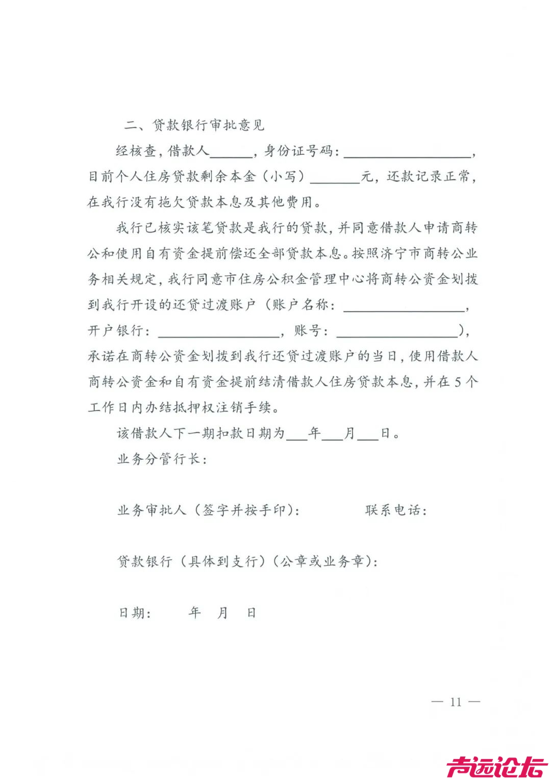 关于印发《济宁市商业性住房贷款转个人住房公积金贷款管理办法（试行）》的通知-11.jpeg