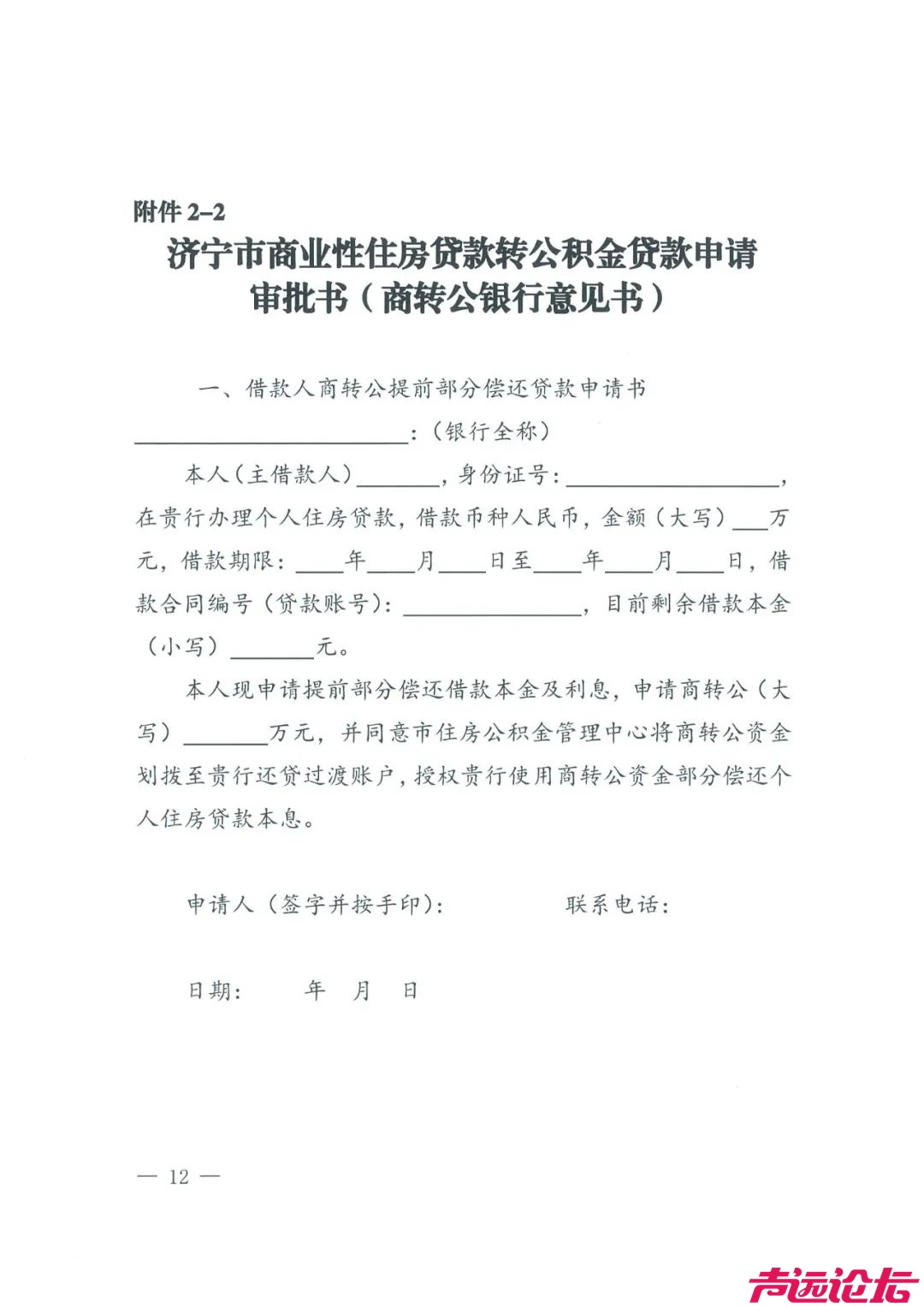 关于印发《济宁市商业性住房贷款转个人住房公积金贷款管理办法（试行）》的通知-12.jpeg