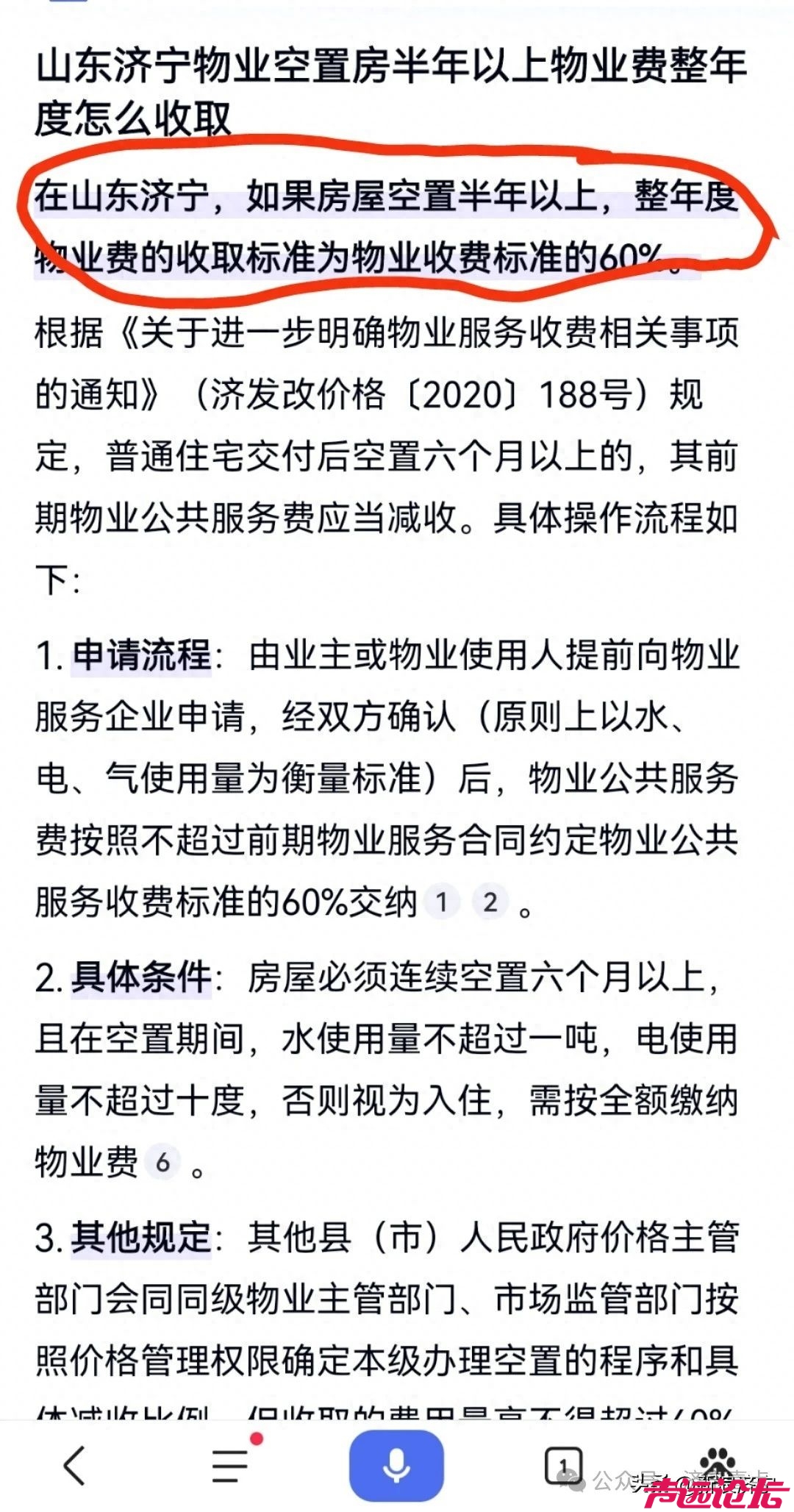 济宁市空置房满6个月以上物业费怎么收取？最新回复来了-1.jpg