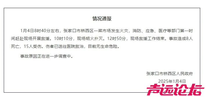 河北张家口市一菜市场发生火灾 致8人遇难15人受伤-1.jpg