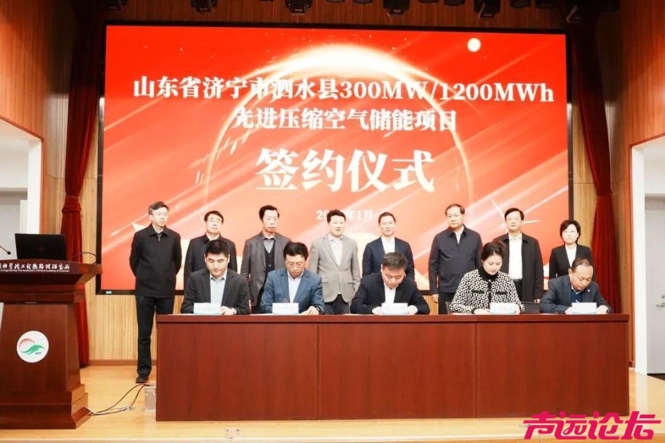 300MW/1200MWh！山东省济宁市泗水县先进压缩空气储能项目签约-1.jpg