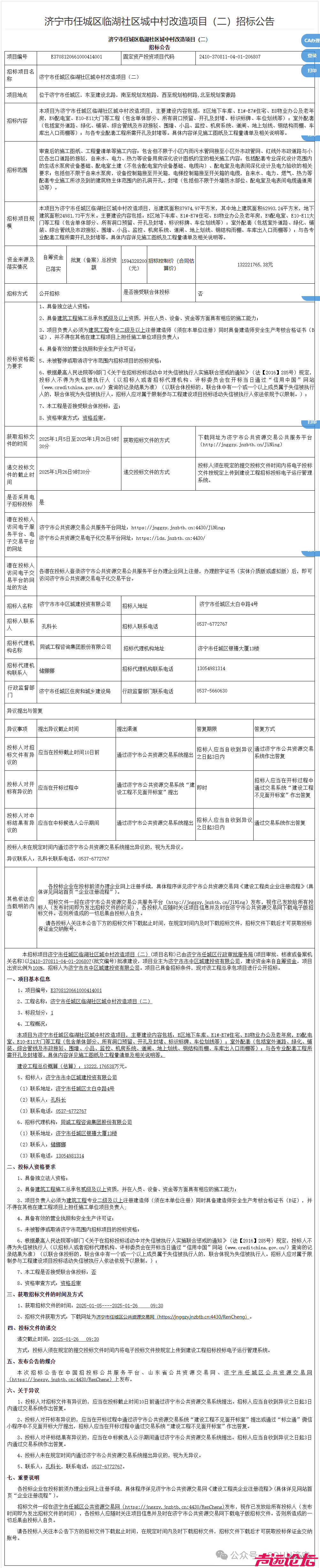 估算投资1.32亿！济宁市任城区临湖社区城中村改造项目招标公告发布-1.jpg