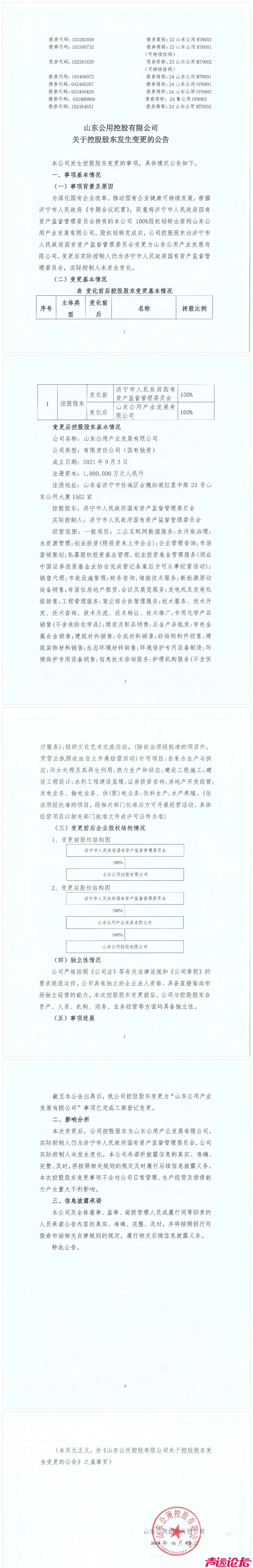 山东公用控股股权划转-1.jpg