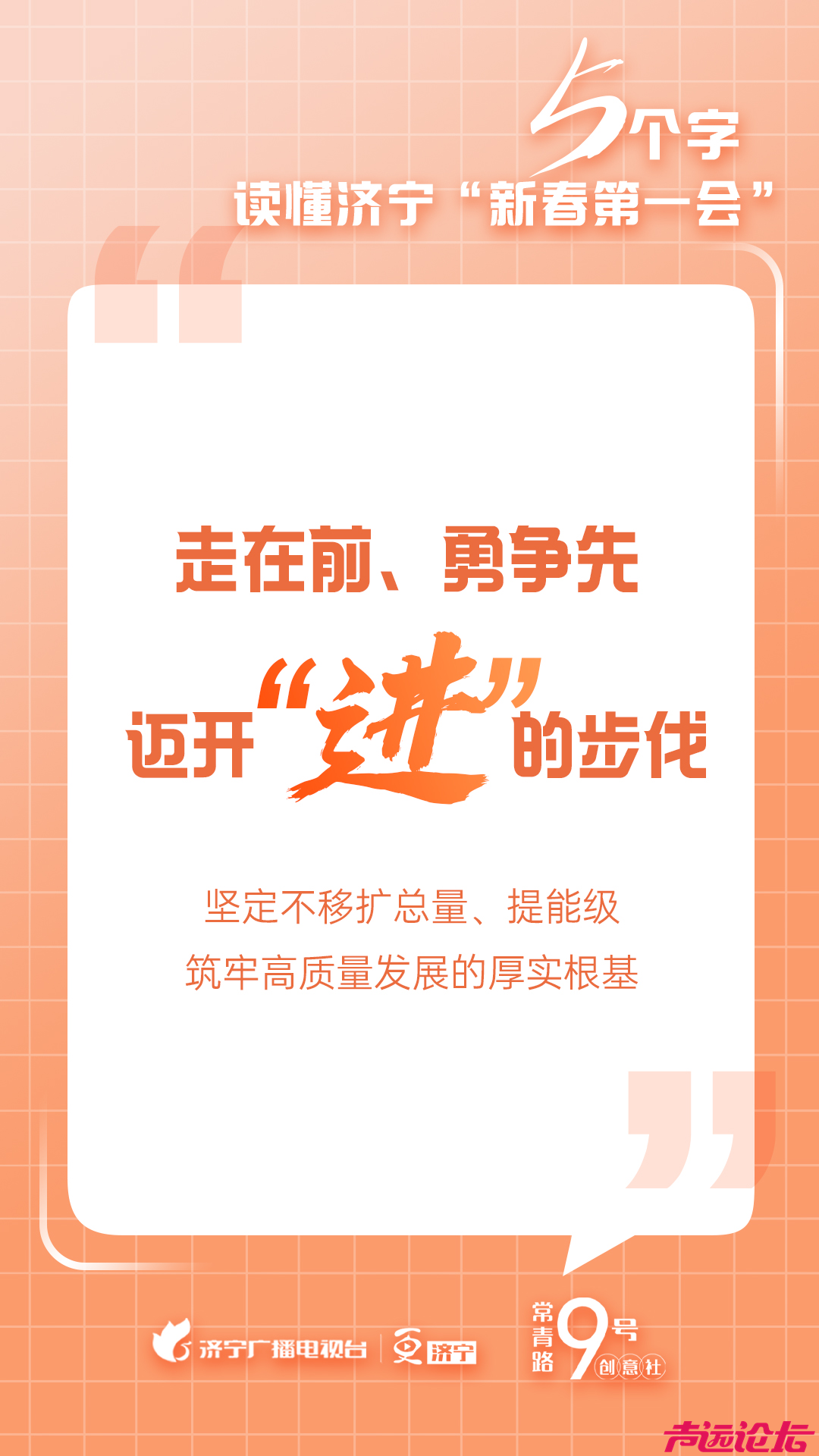 5个字，读懂济宁“新春第一会”！-1.png