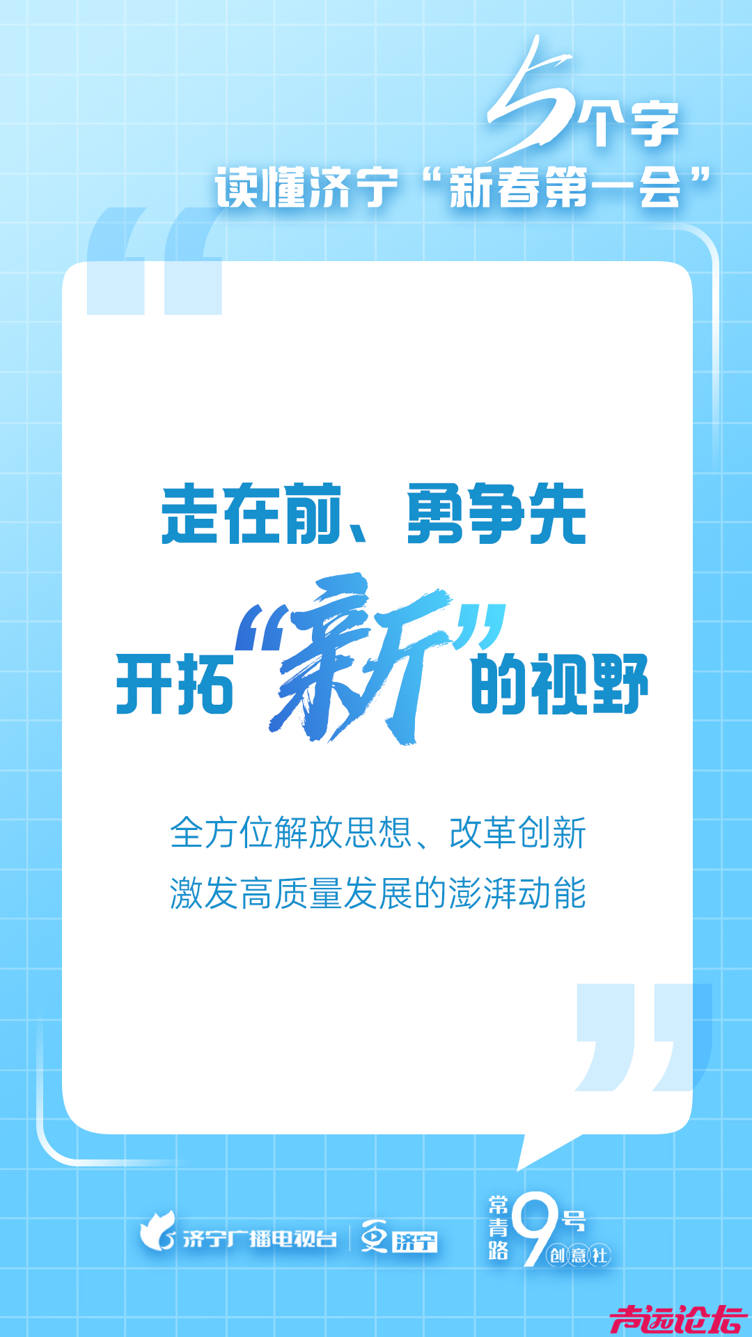 5个字，读懂济宁“新春第一会”！-3.png