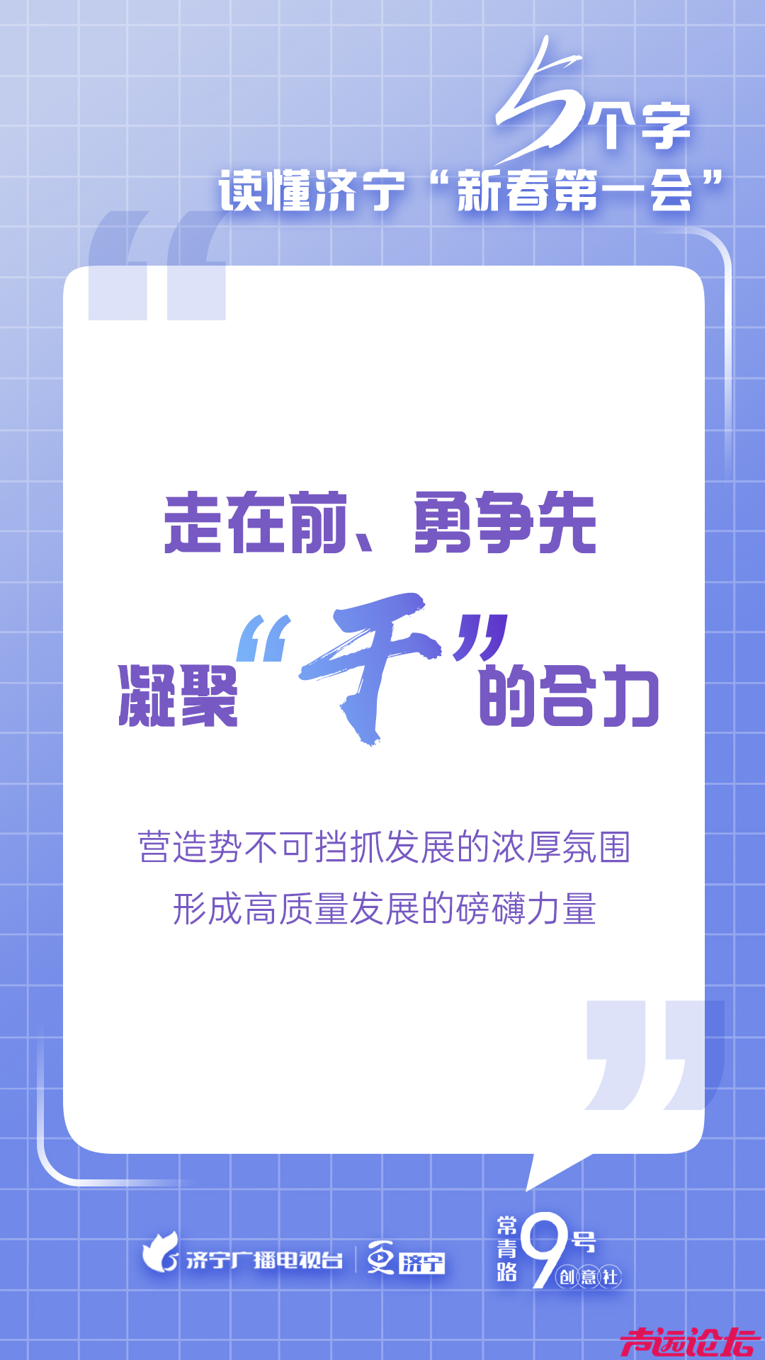 5个字，读懂济宁“新春第一会”！-5.png