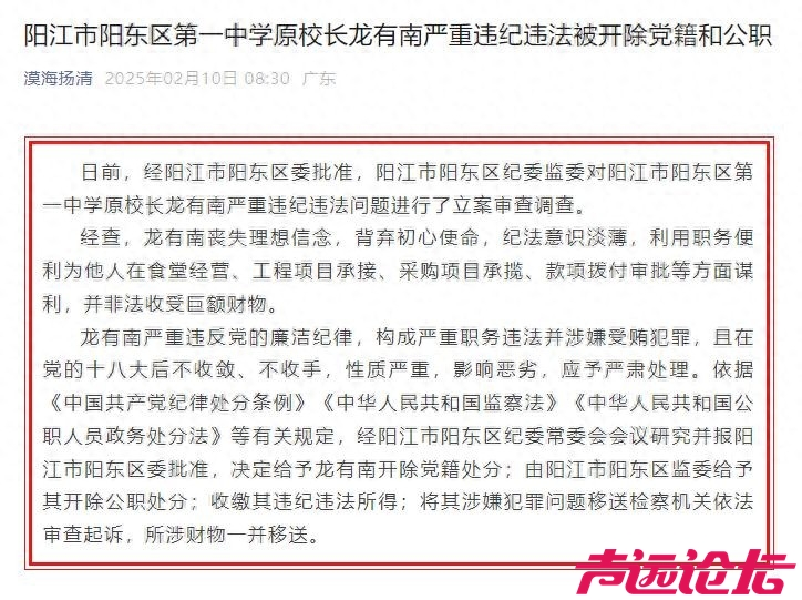 非法收受巨额财物！广东省阳江市阳东区第一中学原校长龙有南严重违纪违法被“双开”-1.jpg