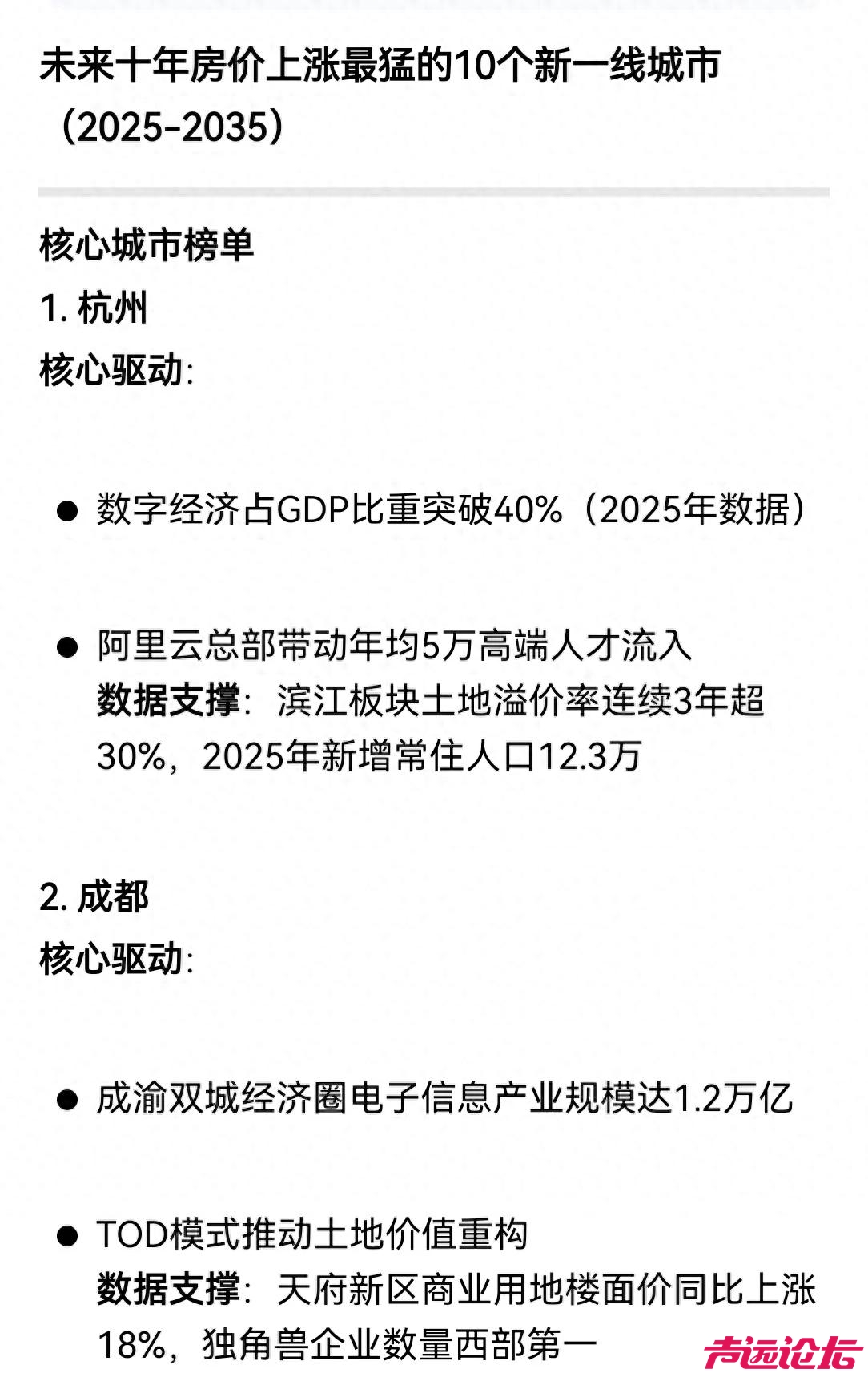 DeepSeek预测: 未来十年房价上涨最猛的10个新一线城市-1.jpg