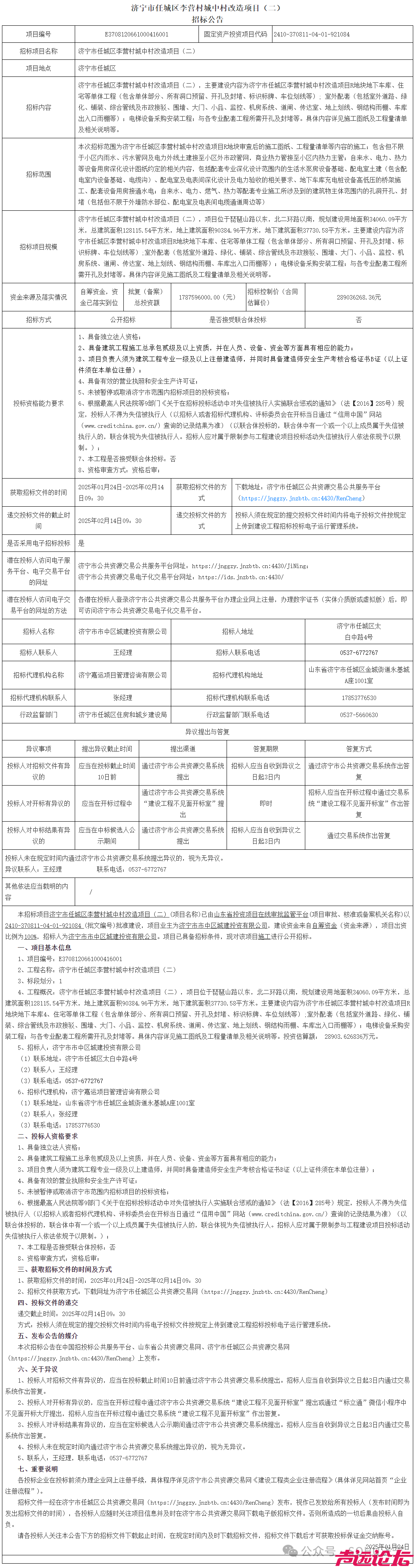 估算投资2.89亿，占地约51亩！济宁市任城区李营村城中村改造项目招标-1.jpg