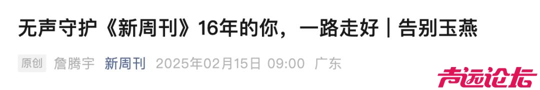 新周刊审校室副主任吴玉燕因严重流感不幸去世，终年41岁-1.jpg