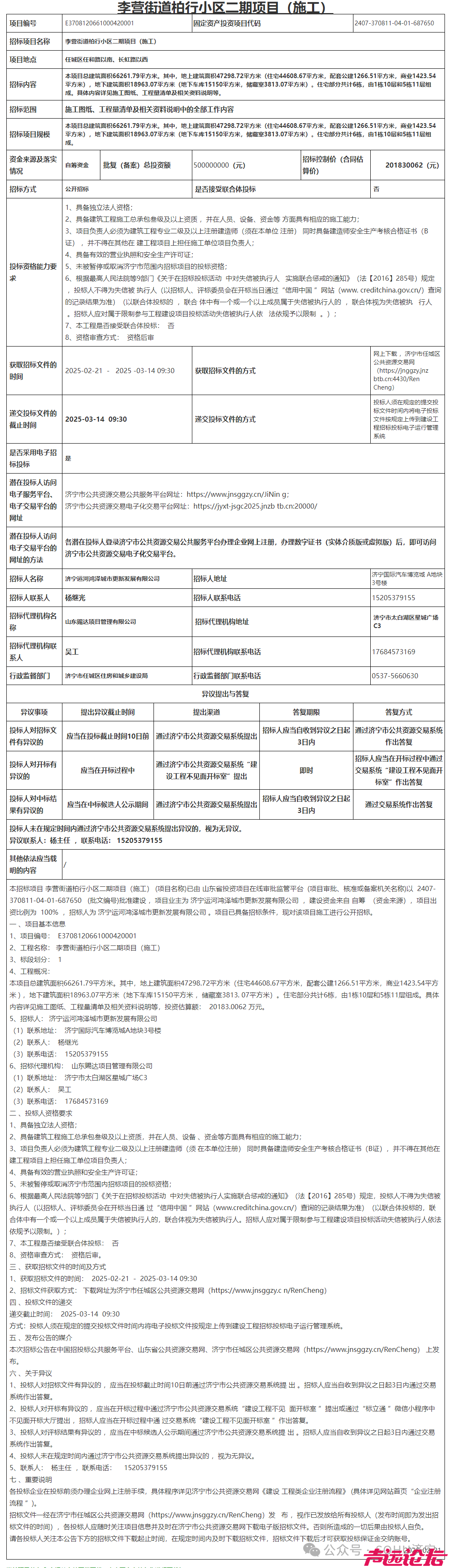 估算投资约2亿元！济宁市主城区一商住项目施工招标公告发布-1.jpg