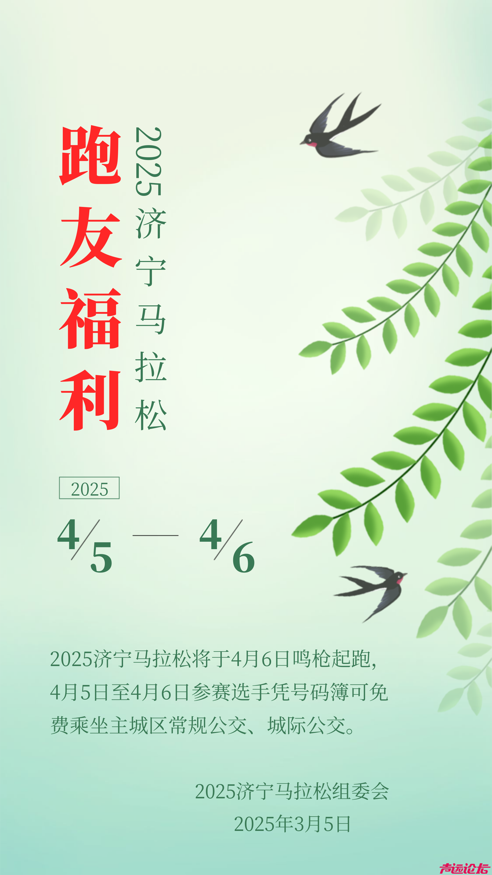 跑友福利！2025济宁马拉松，他们可以免费乘公交！-1.png